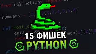 Python 15 советов/трюков по коду