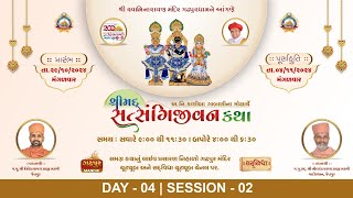 🔴 LIVE : શ્રીમદ સત્સંગિજીવન કથા - Gadhpurdham | Day 04 Session 02