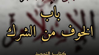 27 - باب الخوف من الشرك الشيخ عثمان الخميس