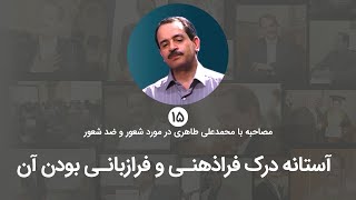 آستانه درک فراذهنی و فرازبانی بودن آن