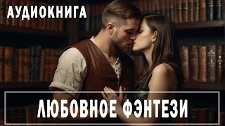 АУДИОКНИГА: Любовное фэнтези   #Любовно-фантастические романы