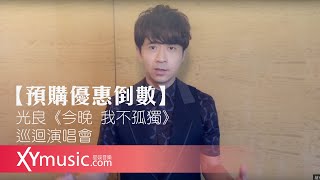 【預購優惠倒數】光良《今晚 我不孤獨》巡迴演唱會