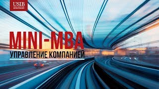 «Управление компанией» (mini-MBA) USIB | Урало-Сибирский Институт Бизнеса