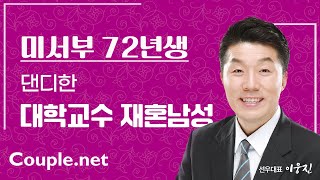 Couple net 재혼 만남- 미서부 명문대 교수, 모델같은 스타일의 훈남, 경제력 좋은 72년생 남성- 재혼 은 선우