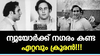 ന്യൂയോർക്ക് നഗരം കണ്ട ഏറ്റവും  ക്രൂരനായ കൊലയാളി!!!| NavaKerala News