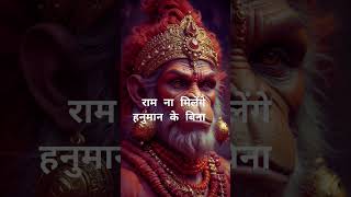 राम ना मिलेंगे हनुमान के बिना#trending #ram #hanuman #hanumanji #ytshorts #bhajan