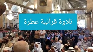 تلاوة قرآنية عطرة للشيخ فراس القزاز من المسجد الأقصى المبارك | الجمعة 1-11-2024م