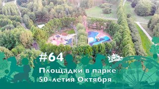 #64, Площадки парка 50-летия Октября, ч.2, 8.09.2018