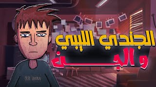 رعب بالليبي 🇱🇾 | قصة الجندي الليبي مع الجن!