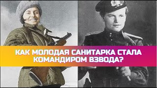 Как молодая санитарка стала командиром взвода морской пехоты во время войны?