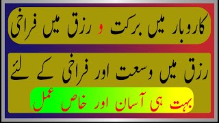 Karobar mein barkat aur rizq mein farakhi ka amal | Rizq mein wusat aur farakhi k liyay aasan amal