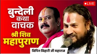 अभी लाइव चल रहा है Vipin Bihari Ji ✅ Bundeli Katha Vachak महाराज जी का यह प्रवचन तहलका मचा रहा है 🔥