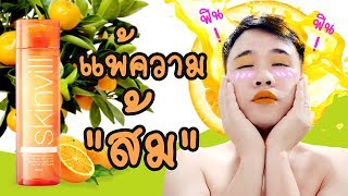 รีวิว Skinvill น้ำตบสายญี่ปุ่นจะปังหรือจะพังมาดูกัน | Miss P Review | Beauty Talk