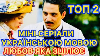 ДВА МІНІ СЕРІАЛИ УКРАЇНСЬКОЮ МОВОЮ ЯКІ ВРАЗЯТЬ В САМЕ СЕРЦЕ | НАЙКРАЩІ СЕРІАЛИ УКРАЇНСЬКОЮ МОВОЮ |