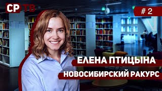 Новосибирский ракурс #2 Елена Птицына о мусоре, школах и выборах