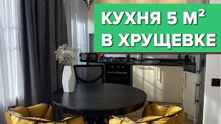 🔥 Новая жизнь старой КУХНИ 5 кв.м в ХРУЩЕВКЕ! Бюджетный Дизайн Интерьера для активной пенсионерки