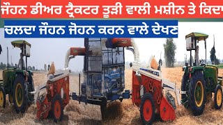 John Deere tractor with straw reaper performance,ਜੋਹਨ ਡੀਅਰ ਟ੍ਰੈਕਟਰ ਦੀ ਪੂਰੀ ਜਾਣਕਾਰੀ, john deere