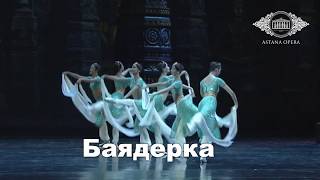 Балет «Баядерка»