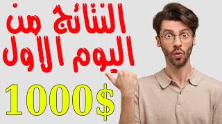 الربح من الانترنت ارباح خيالية بهذه الطريقة بدون راس مال البداية من اليوم 🔥🤑✅