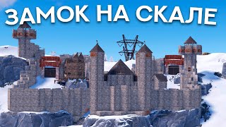 ЗАМОК на СКАЛЕ! Заставил КЛАН ЛИВНУТЬ в Раст / Rust