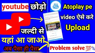 Ato play me kaise upload kare video | upload video atoplay | atoplay video problem solve