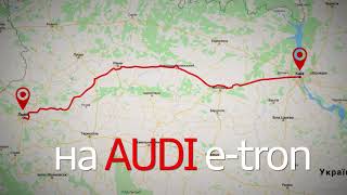 Чи доїде Audi e-tron з Києва до Львова? | Ауді Центр Віпос