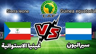 🔴 مباشر سيراليون ضد غينيا الإستوائية الأن في كأس أفريقيا اليوم Sierra leone vs Guinea équatoriale