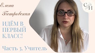 ИДЁМ В ПЕРВЫЙ КЛАСС! Часть 3. Учитель