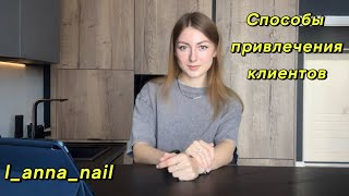 СПОСОБЫ ПРИВЛЕЧЕНИЯ КЛИЕНТОВ. МОИ НАБЛЮДЕНИЯ🌸