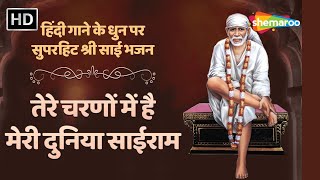 तेरे चरणों में है मेरी दुनिया साईराम | श्री साई भजन | Sai Bhajan | Shemaroo Sai Bhakti