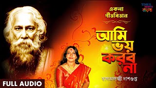 আমি ভয় করব না | Ami Bhoy Krobo Na | Swagatalakshmi D | Full Audio | Tagore Song | Rabindra Sangeet