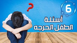 الحياه والموت - أسئلة الطفل الحرجه عن الحياة والموت