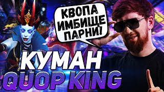 КУМАН НА МАКСИМАЛЬНОЙ КОНЦЕНТРАЦИИ | ИДЕАЛЬНАЯ ИГРА НА КВОПЕ ОТ КУМАНА | COOMAN DOTA 2