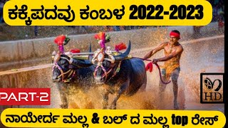 ಕಕ್ಕೆಪದವೂ ಕಂಬಳ ನಾಯರ್, ಹಗ್ಗ ಹಿರಿಯ ಟಾಪ್ ರೇಸ್||kakkepadavu kambala nayar,ballda malla yerukulna race||