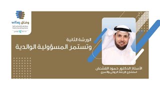 أ.د.حمود القشعان استشاري الإرشاد الزواجي والأسري الورشة الثانية: وتستمر المسؤولية الوالدية