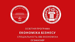 Економіка бізнесу (денна форма навчання) ОС Бакалавр