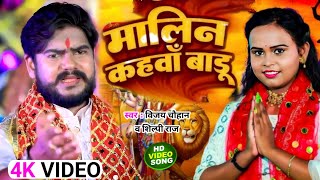 Malin Kahawa Badu - मालिन कहवा बाडू | Vijay Chauhan & Shilpi Raj | Bhojpuri Navratri Devi Geet 2022