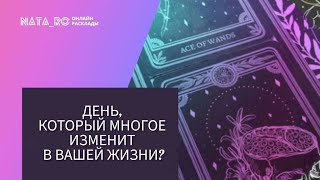 День, который многое изменит в Вашей жизни!...| Расклад на таро | Онлайн канал NATA_RO