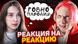 ГЕНСУХА ОБОСРАЛА МОЮ ПАРОДИЮ (Реакция на Реакцию)