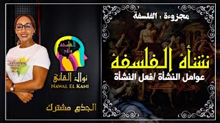 الجدع مشترك: العوامل التي ساهمت في ظهور الفلسفة #الحلقة_الثانية