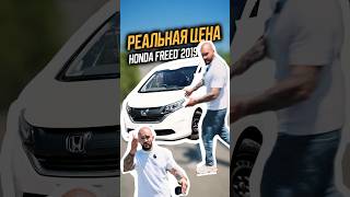 Сколько же на самом деле стоит Honda Freed 2019?🤔 #автоизяпонии