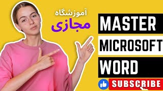 آموزش کامل مایکروسافت ورد درس  بیست و هشتمMicrosoft Word  28