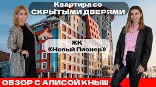 СКРЫТЫЕ ДВЕРИ "INVIZIBLE" в квартире "ЖК Новый Пионер" г.Омск. ОБЗОР ДИЗАЙН проекта от Алисы Кныш