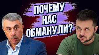 СМОТРЕТЬ ВСЕМ! Доктор Комаровский порвал эфир! В пух и прах разнёс нынешнюю власть! Где Зеленский?