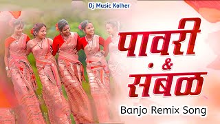 संबळ कावडी | Sambal kawdi | Khandeshi Kawdi Danka | Dj Music Kolher | Banjo Remix Songs |