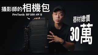 公開我的相機包! What's In My Camera Bag 2022 | Lowepro ProTactic BP 350 AW II@lowepro