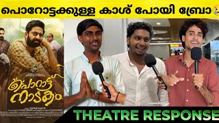 PORATTU NAADAKAM REVIEW | Saiju kurupp | Porattu Naadakam Theatre response | POP Premiere