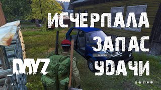 DayZ. Выживание Алёнки. Эпизод Десятый. Исчерпала запас удачи. #СталкерБаннерщик #DayZ