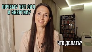 Почему нет сил и энергии? Что с этим делать?