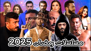 قائمة مسلسلات رمضان 2025 اللي فيها اجزاء ثانية كتير